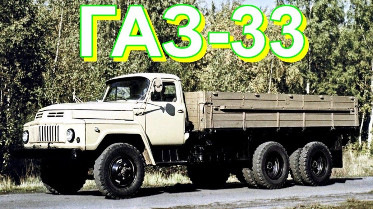 ГАЗ 53 трехосный