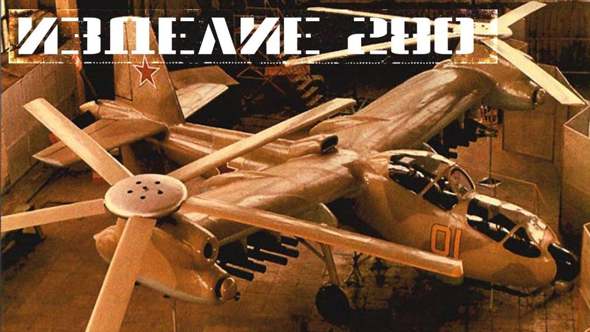 Изделие 280 боевой винтокрыл