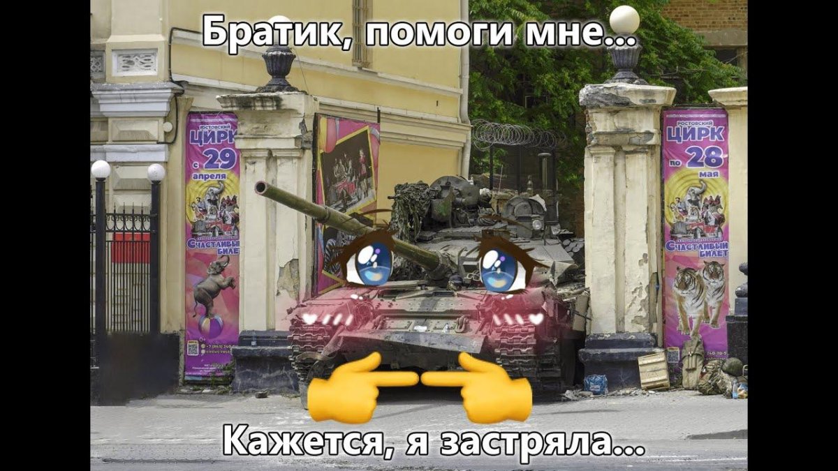 Танк в Ростовском цирке