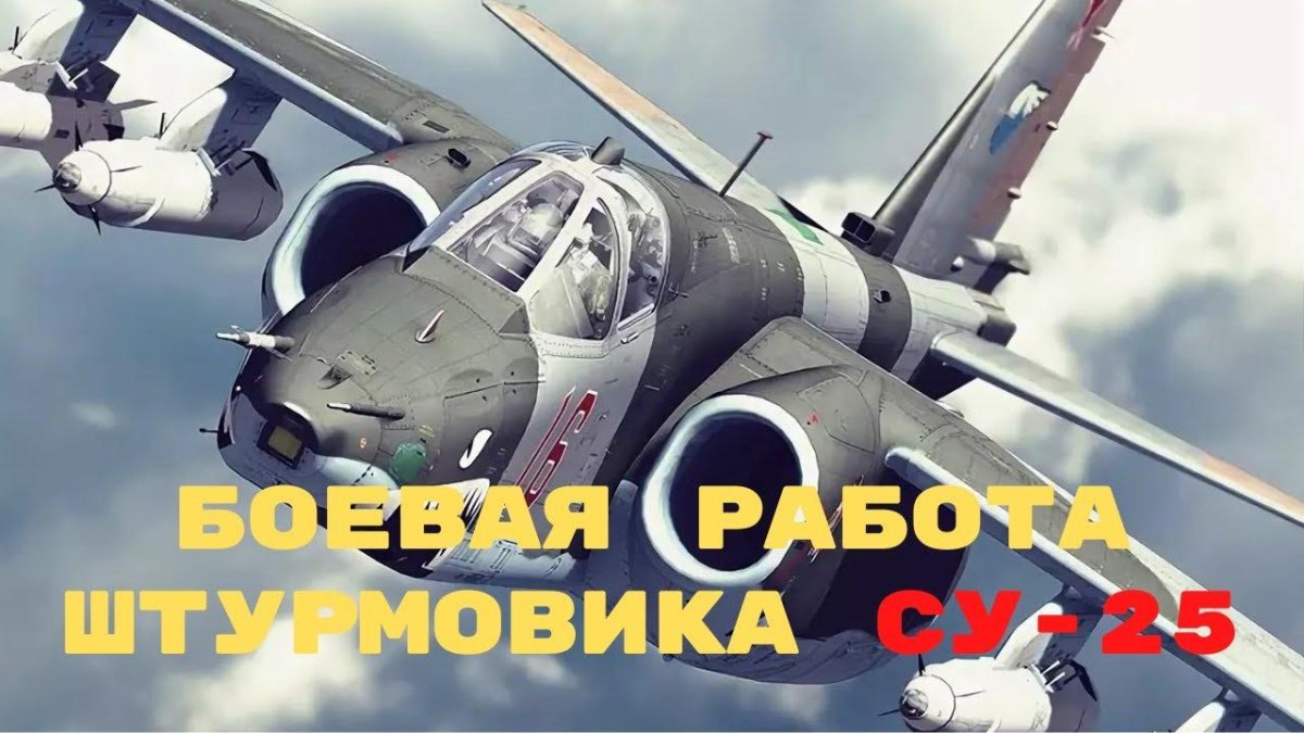 Самолёт-Штурмовик Су-25
