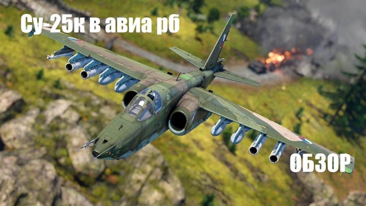 Су-25 Штурмовик