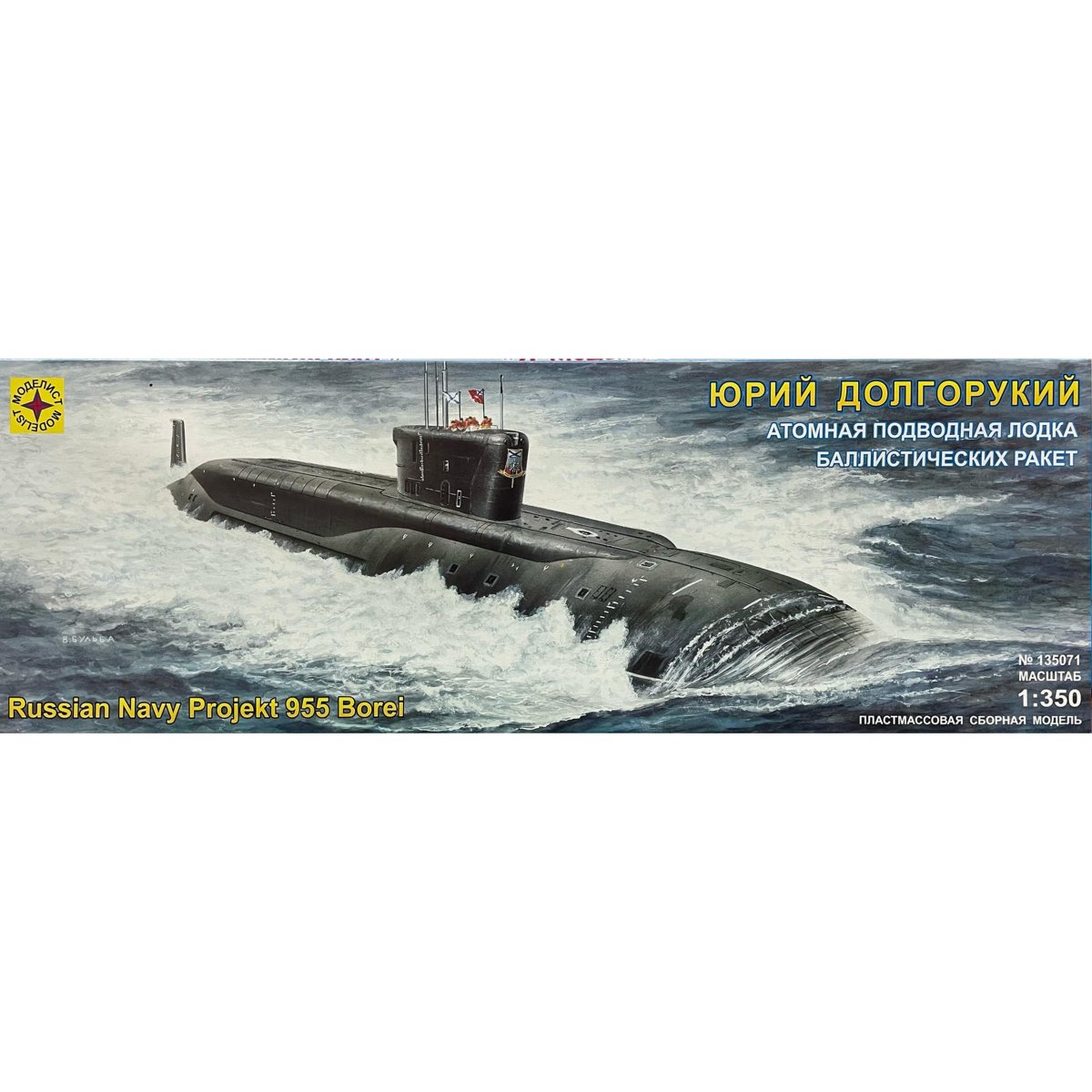 Моделист атомная подводная лодка Юрий Долгорукий 1/350 135071
