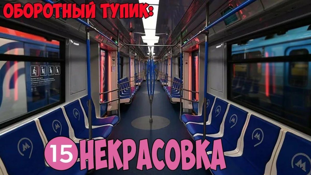 Поезд метро Москва 2017