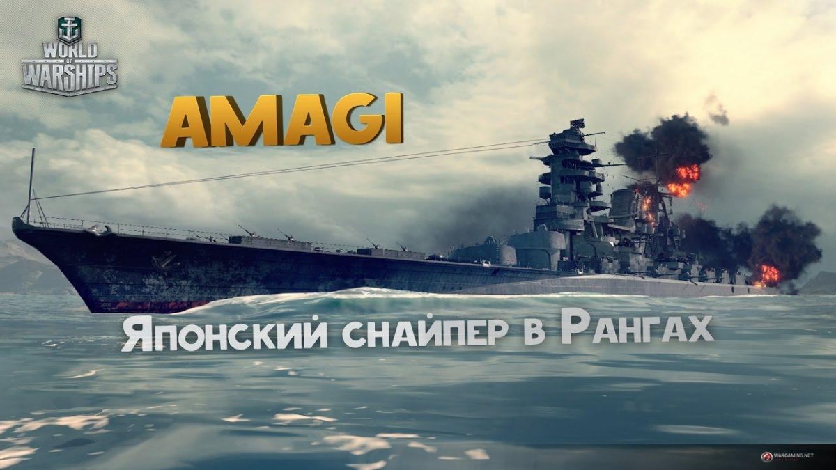Линкор Амаги в World of Warships