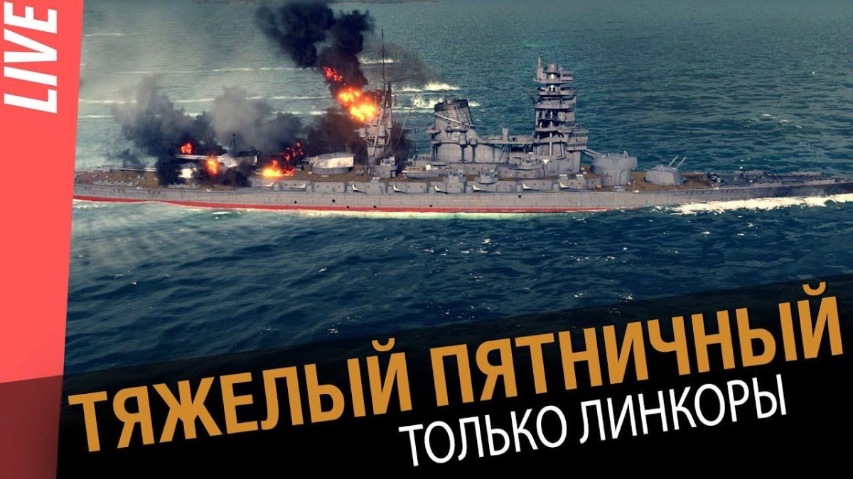 Линкор Амаги в World of Warships
