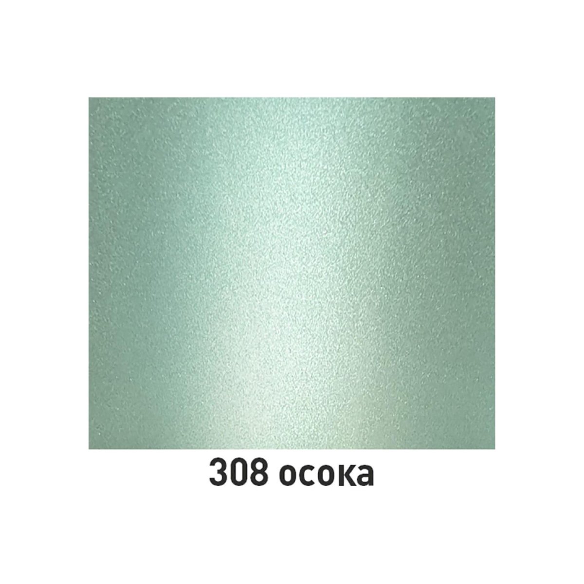 Краска Осока 308