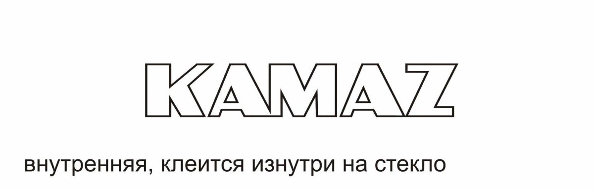 Наклейка надпись КАМАЗ