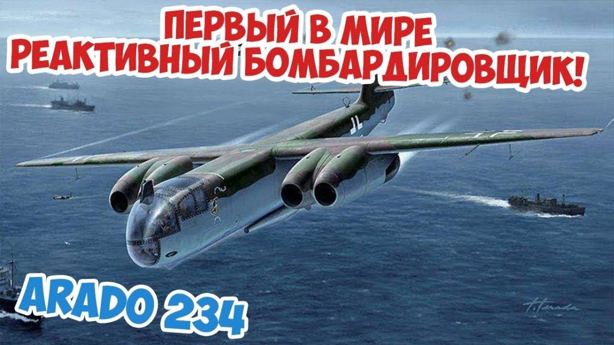 Арадо 234 самолет