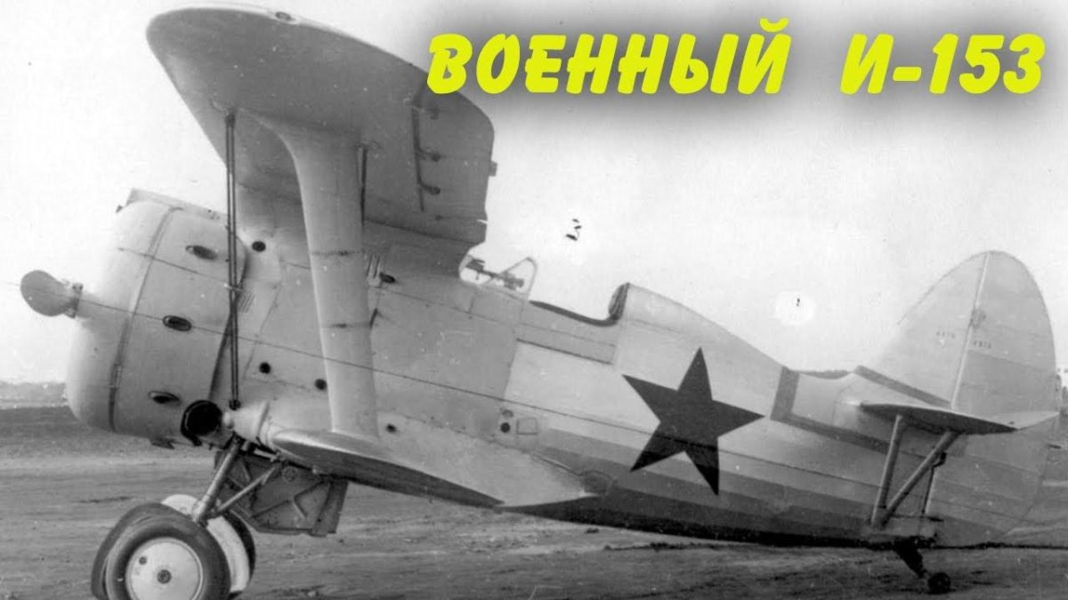 Истребитель биплан и-153 Чайка