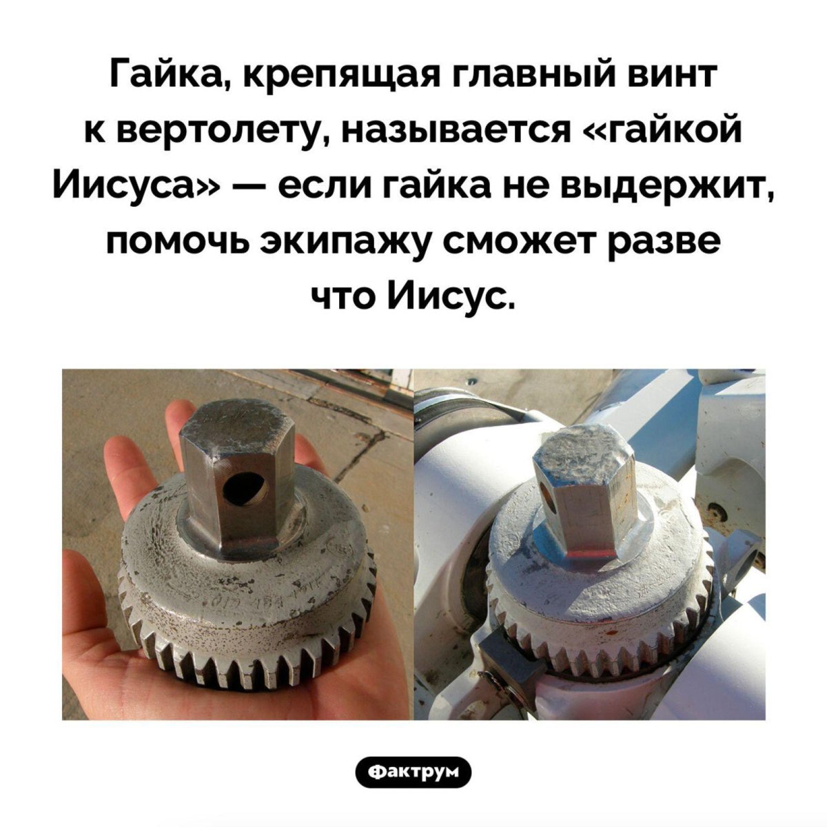 Гайка крепящая главный винт к вертолету