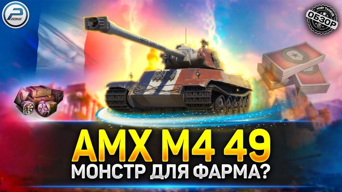 Броня AMX m4 49