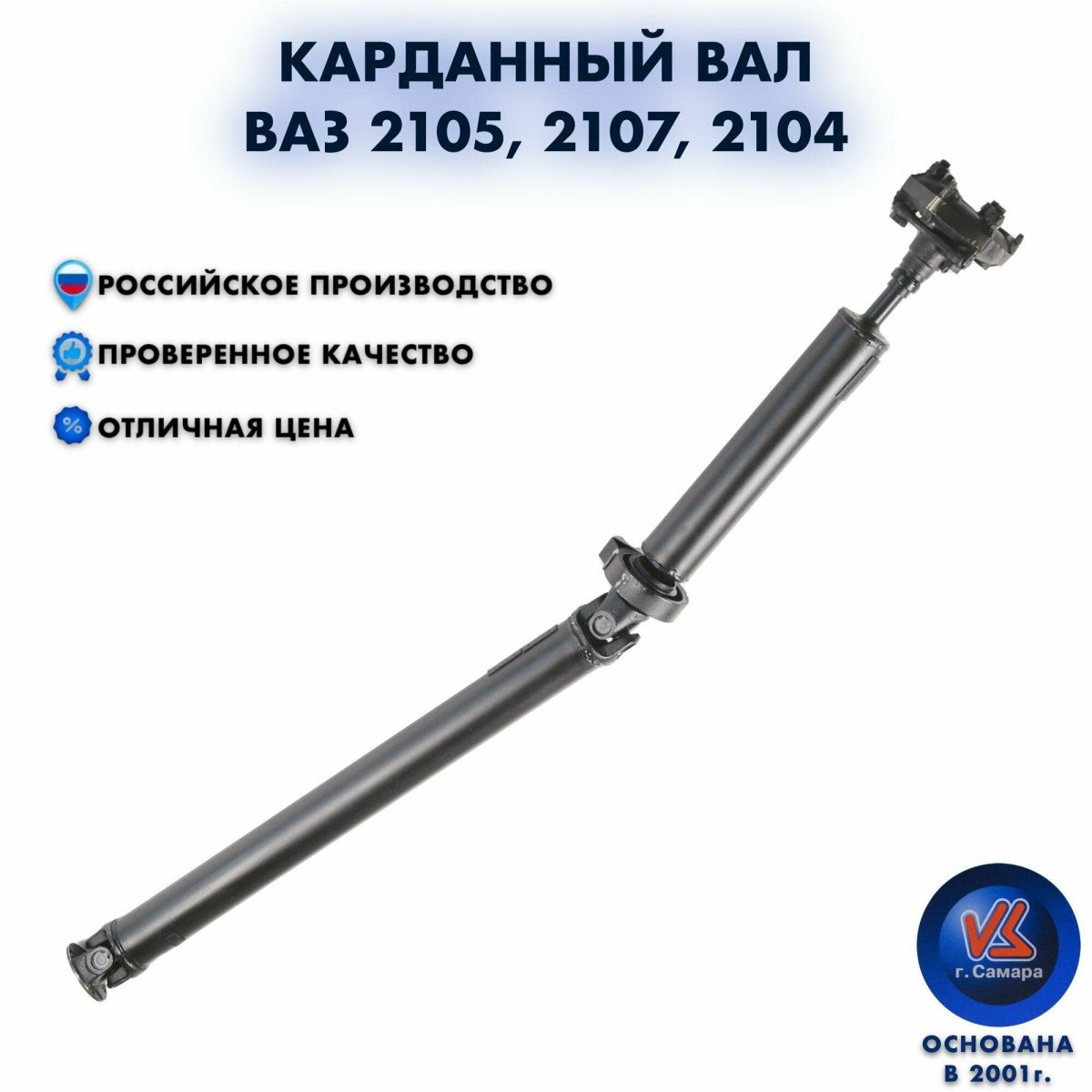 Вал карданный ВАЗ-2101 В сборе Волга спринт