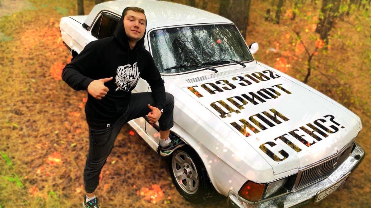 Волга 3102 дрифт