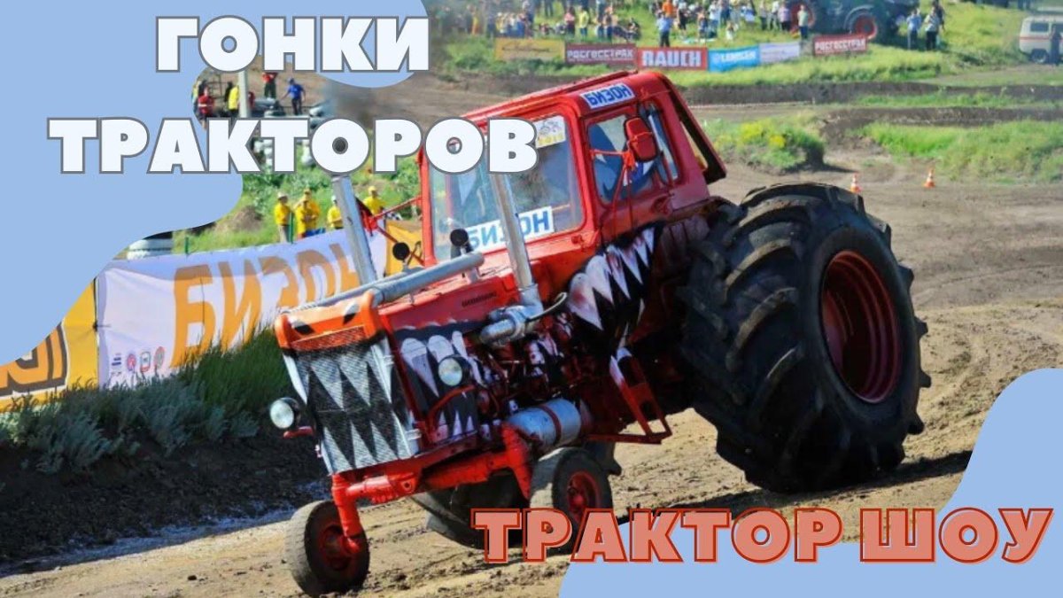 МТЗ Бизон трек шоу