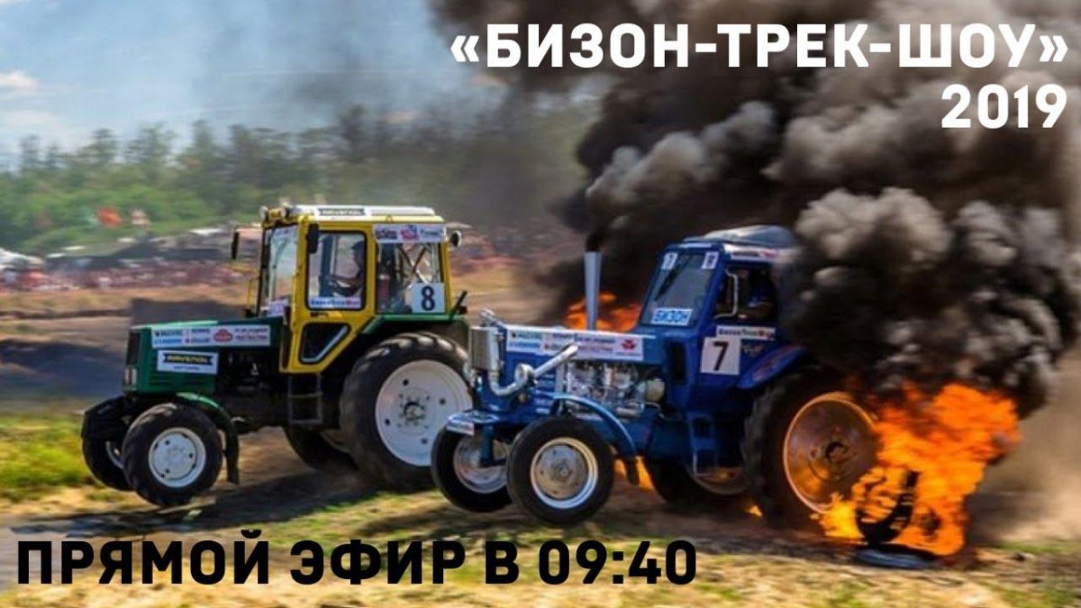 Бизон шоу гонки на тракторах