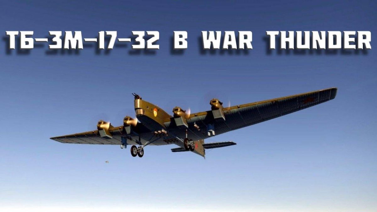 ТБ-3 бомбардировщик