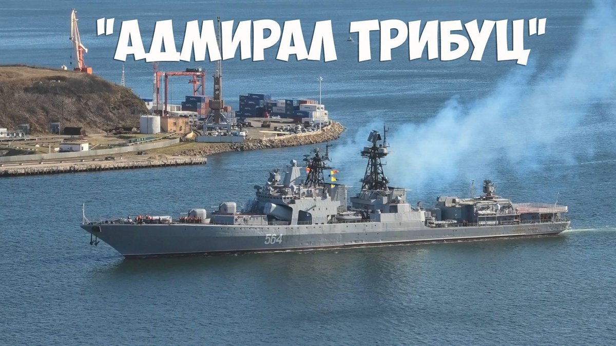 БПК) ТОФ «Адмирал Трибуц»
