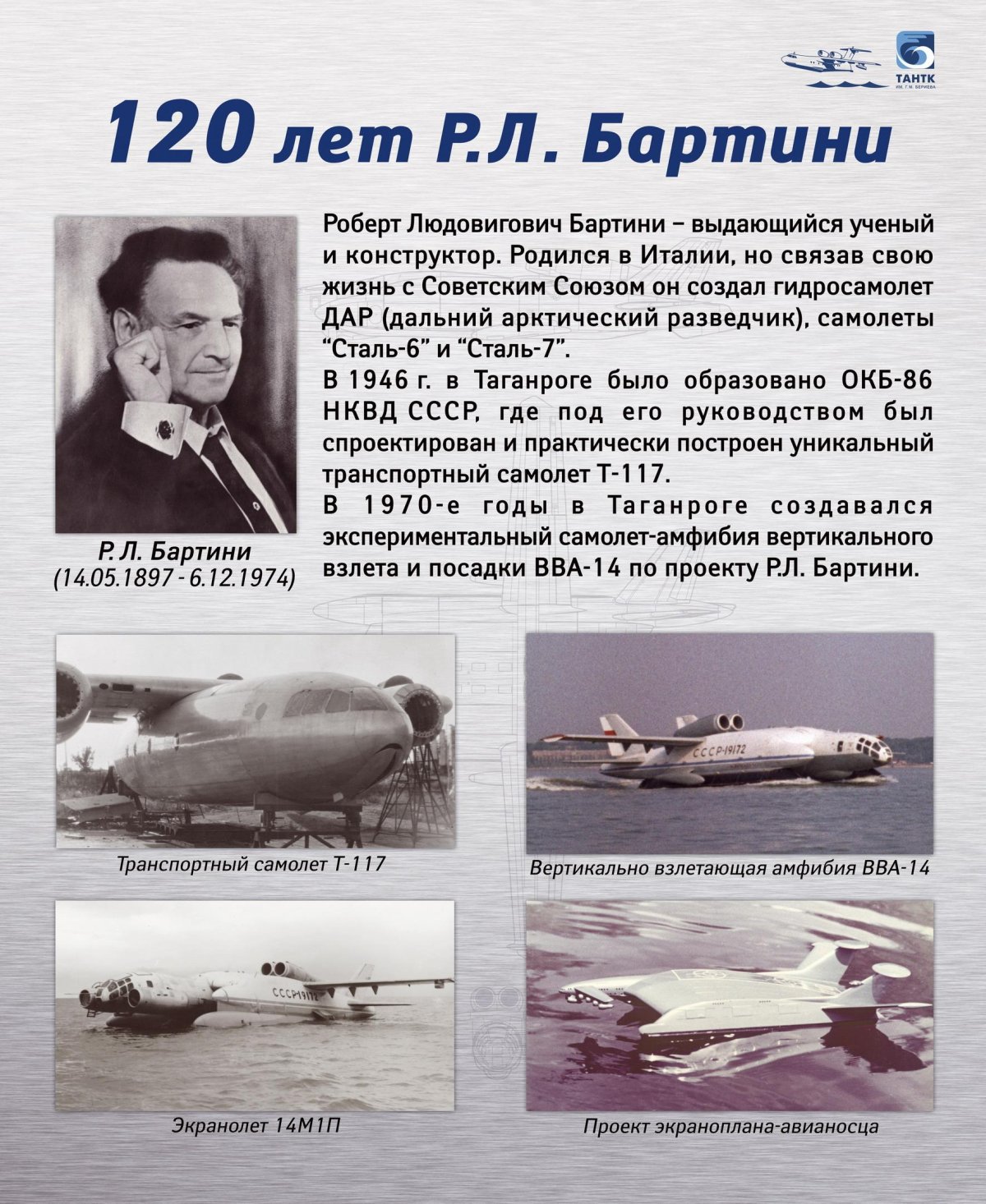 Роберт Бартини авиаконструктор