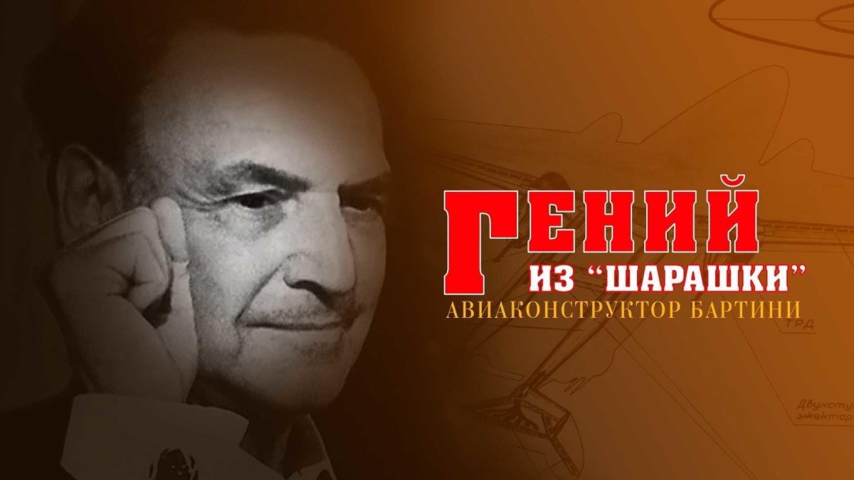 Роберт Людвигович Бартини