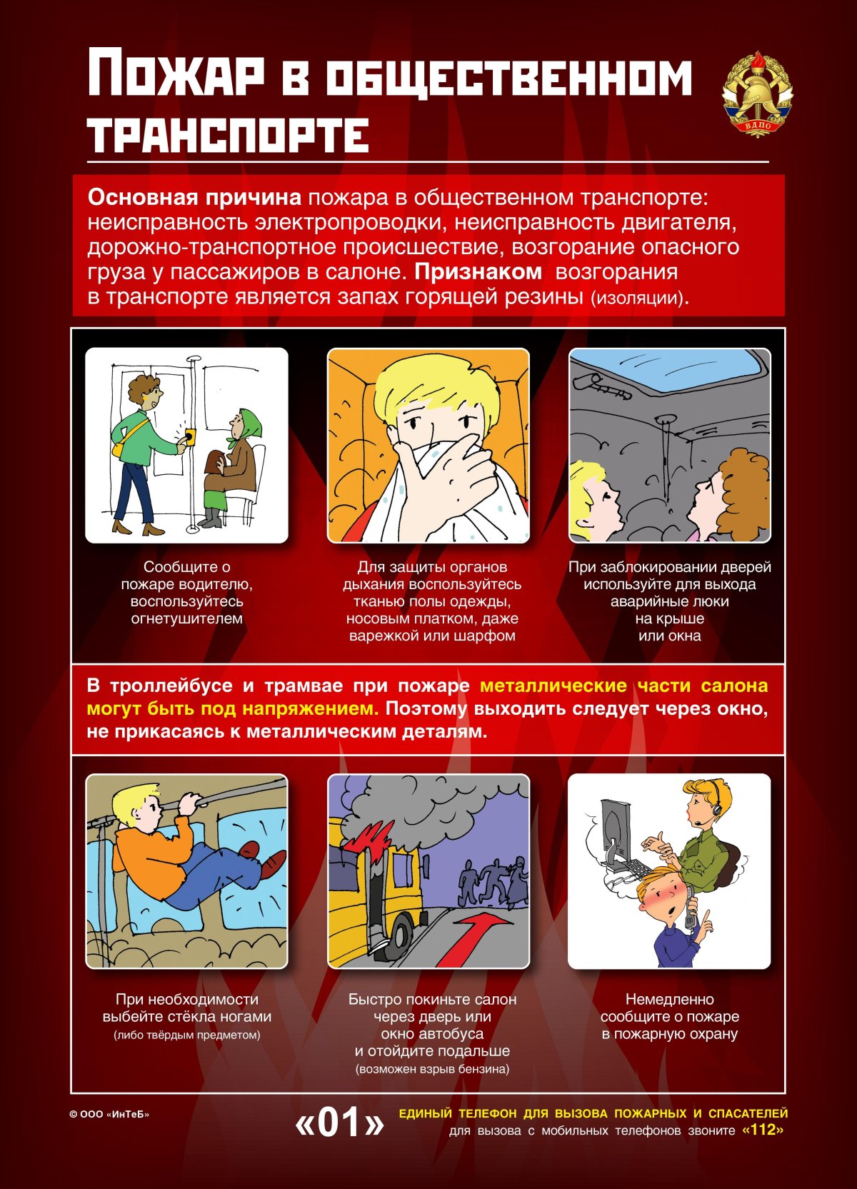 Действия при пожаре в общественном транспорте