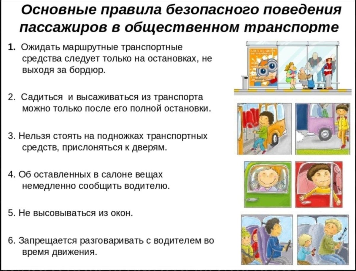 Памятка поведение в общественном транспорте для детей