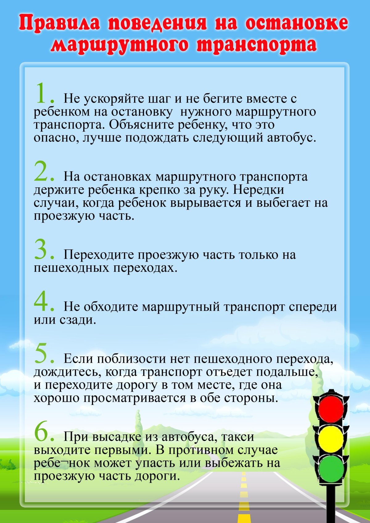 Памятка по безопасности в общественном транспорте