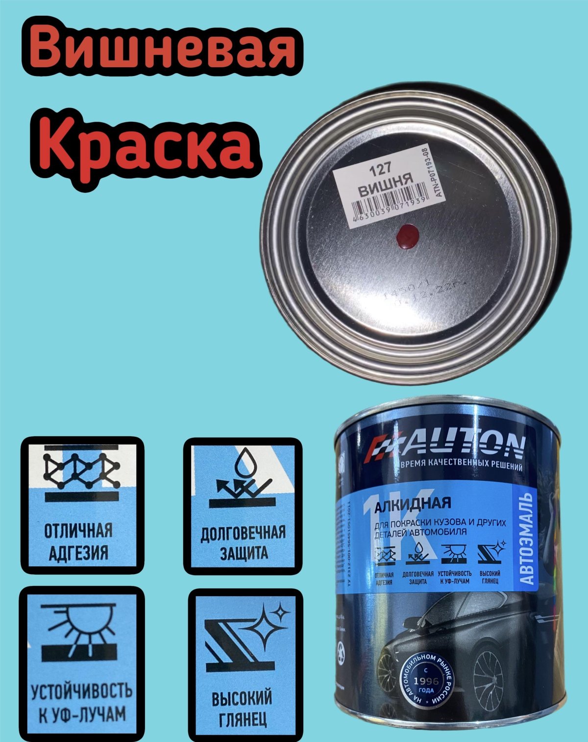 Вишня 127 краска баллончик