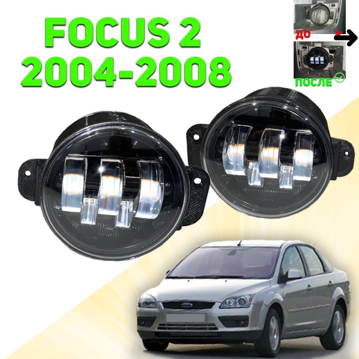 ПТФ Форд фокус 2
