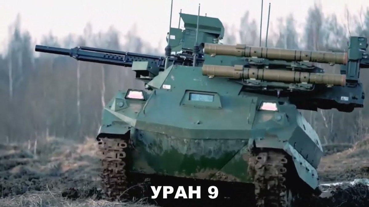 Робот Уран-9