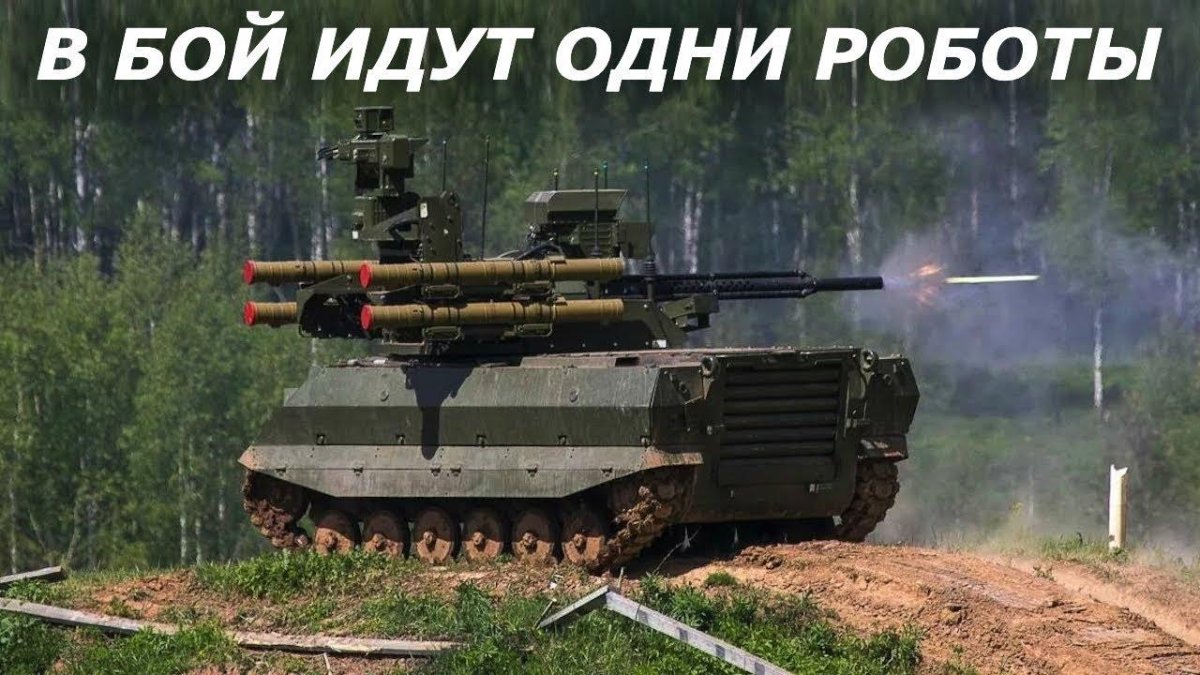Уран-9 военный робот