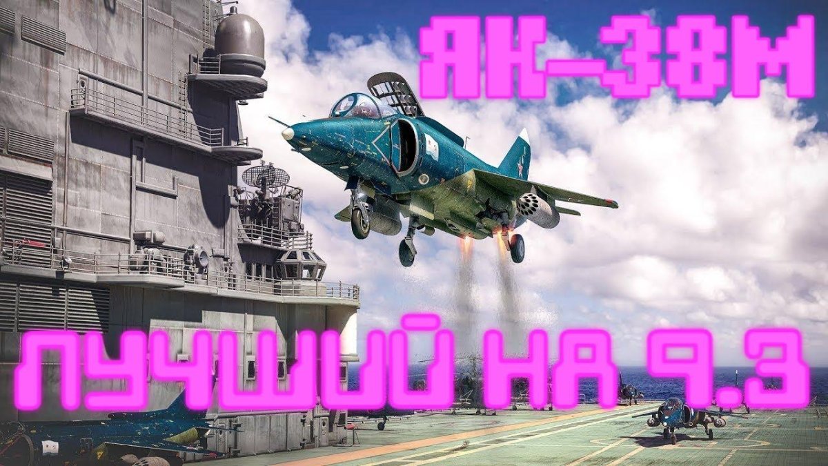 Палубный истребитель як-38