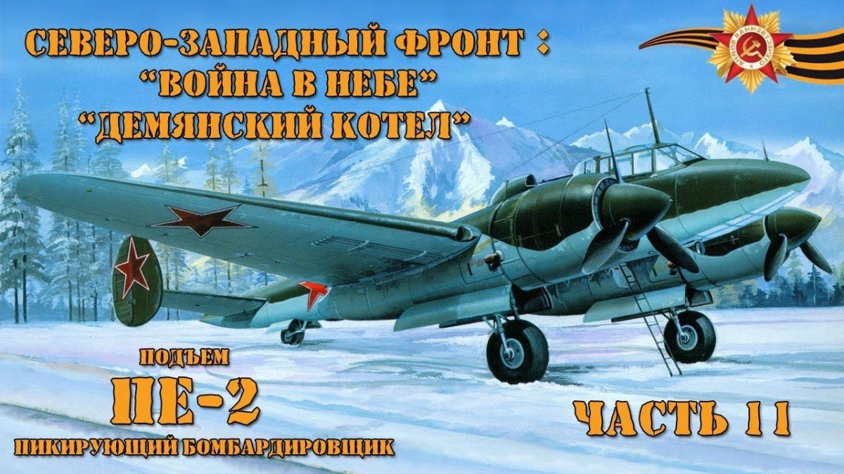 Пе-2 бомбардировщик