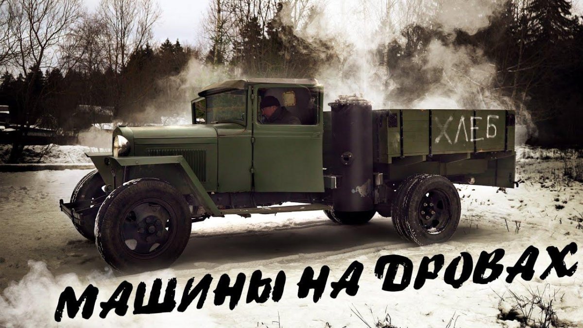 Газогенераторные автомобили СССР