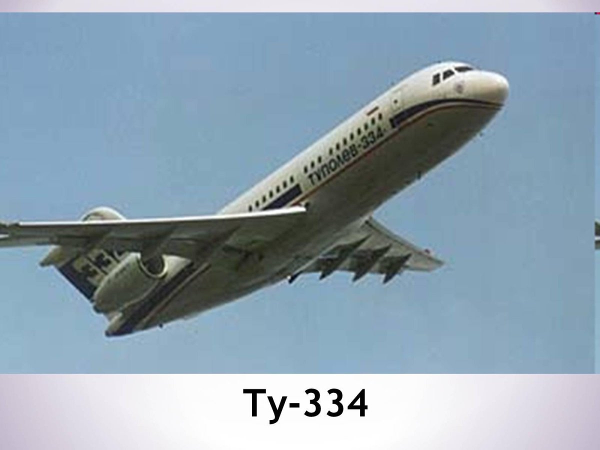 Туполев ту-334 самолет