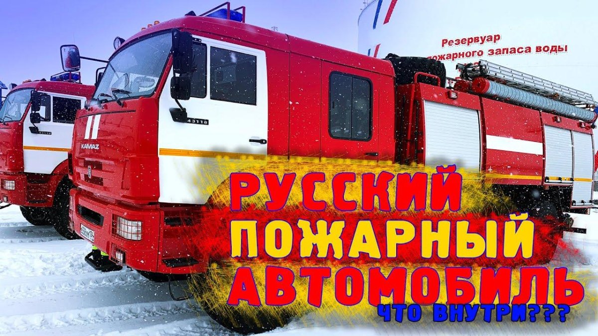 Российские пожарные