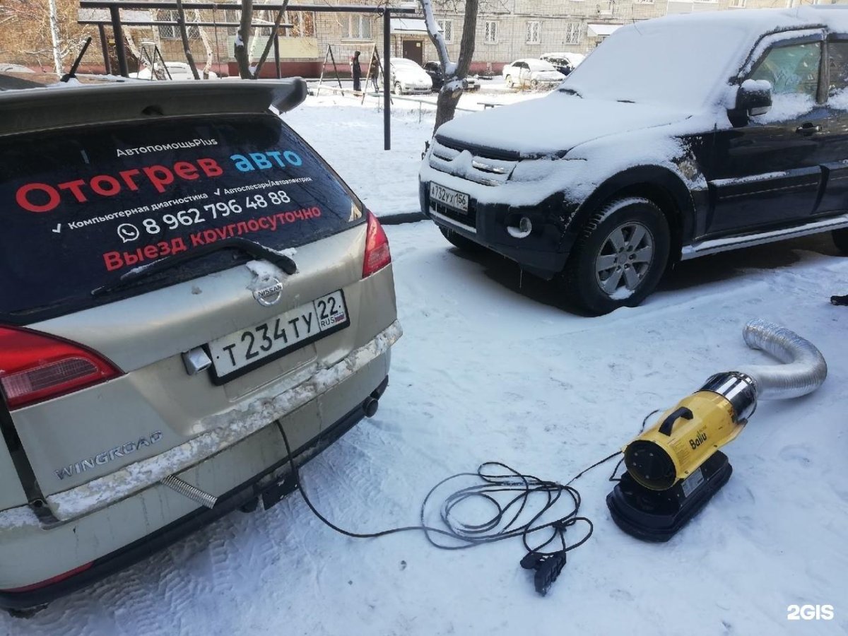 Отогрев авто Новосибирск Кировский район Фламинго