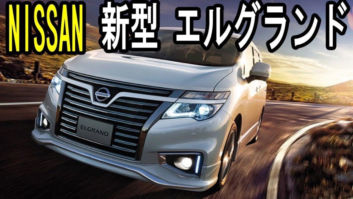 Ниссан Эльгранд