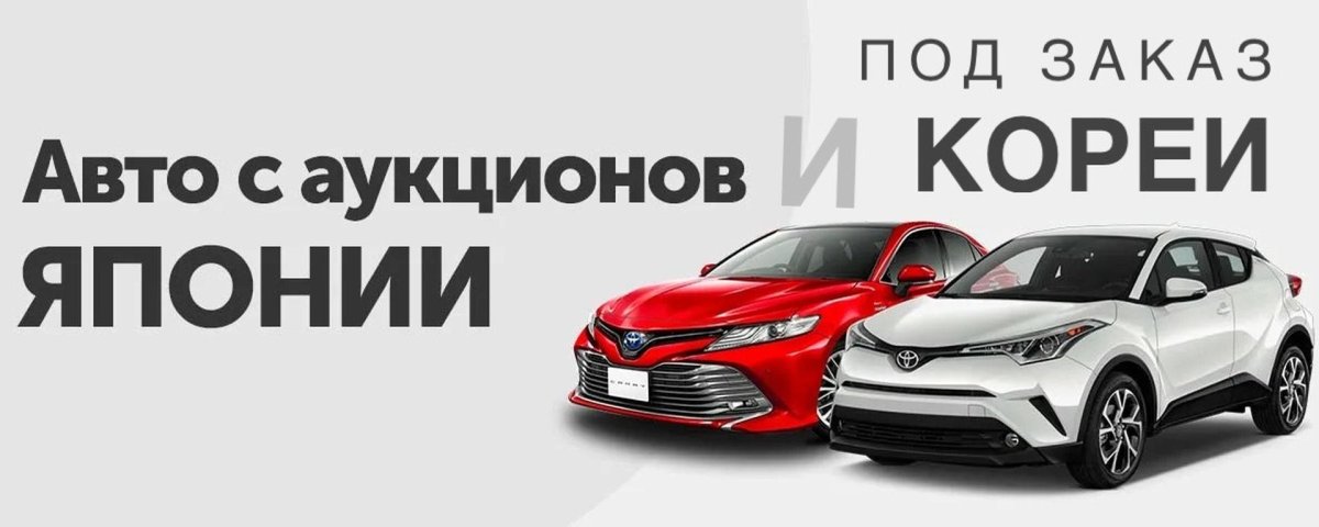 Реклама автомобили с аукционов