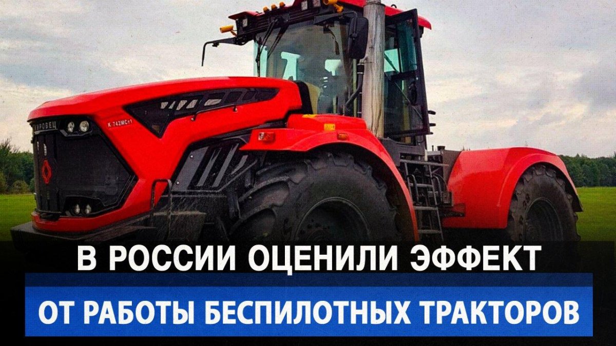 Беспилотный трактор Кировец
