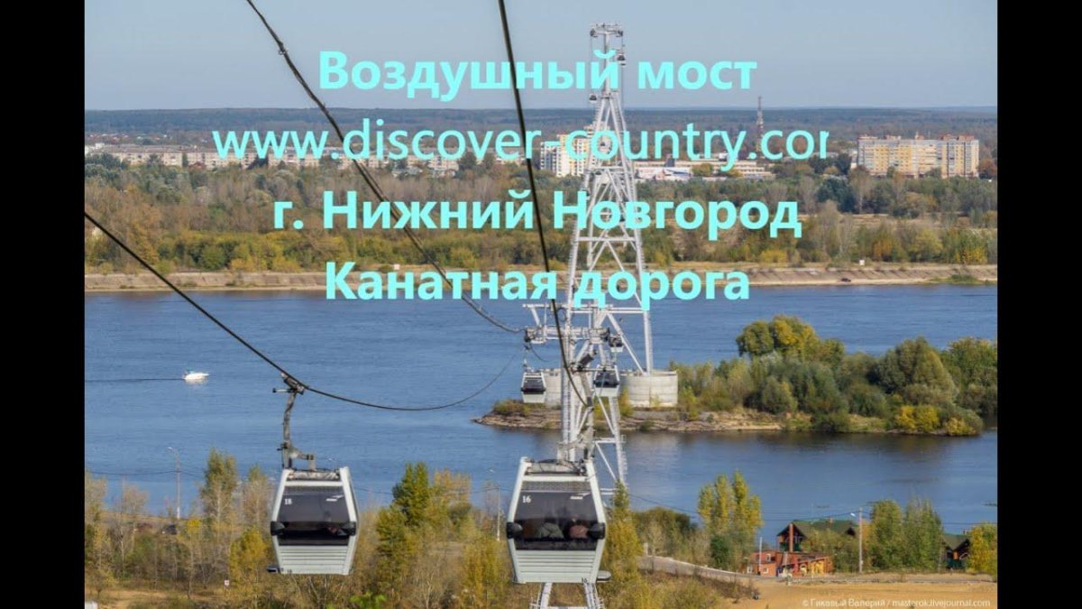Нижегородская канатная дорога Нижний Новгород