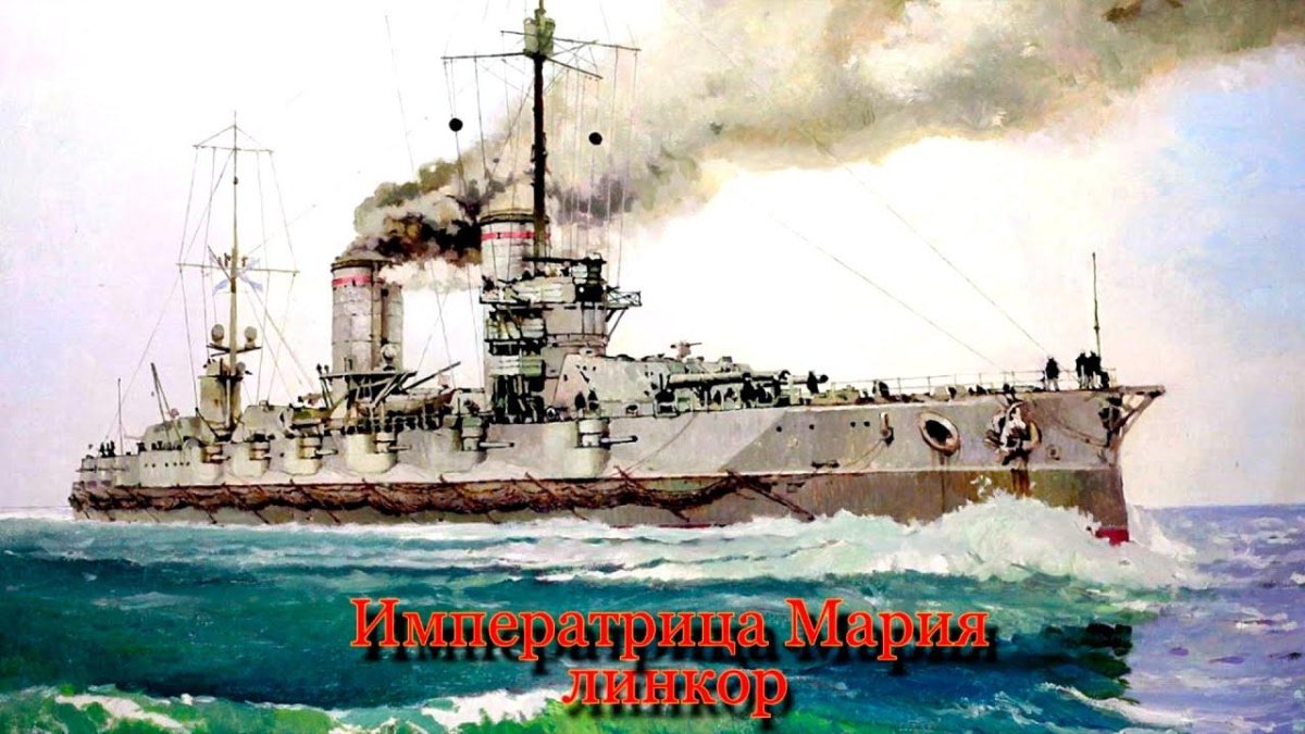 Линкор-дредноут «Императрица Мария»
