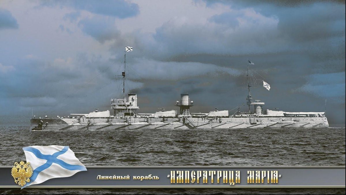 Севастополь линкор Императрица Мария