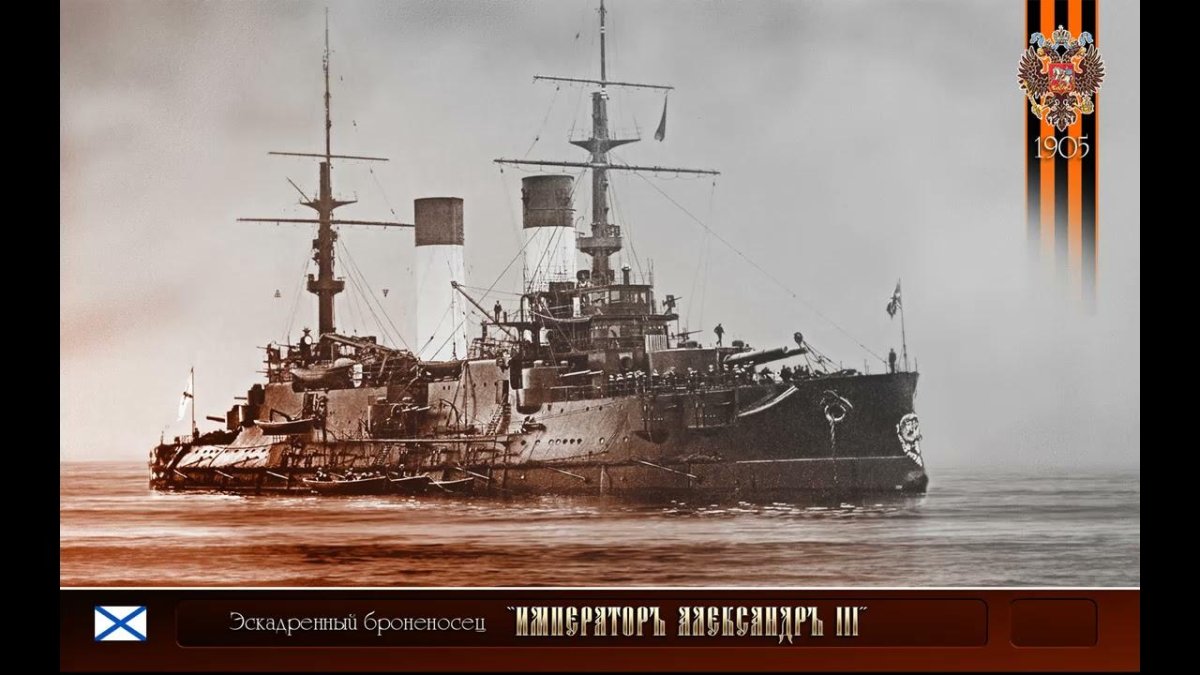 Эскадренный броненосец "Император Александр III"