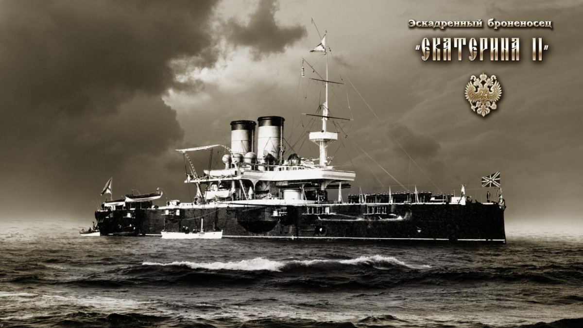 Эскадренный броненосец Екатерина II