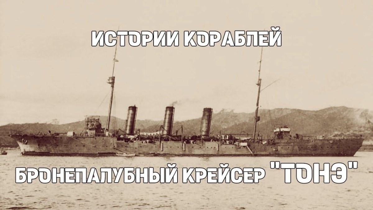 Тонэ бронепалубный крейсер