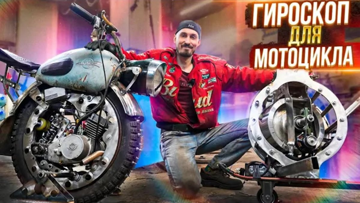 Мотоцикл с гироскопом