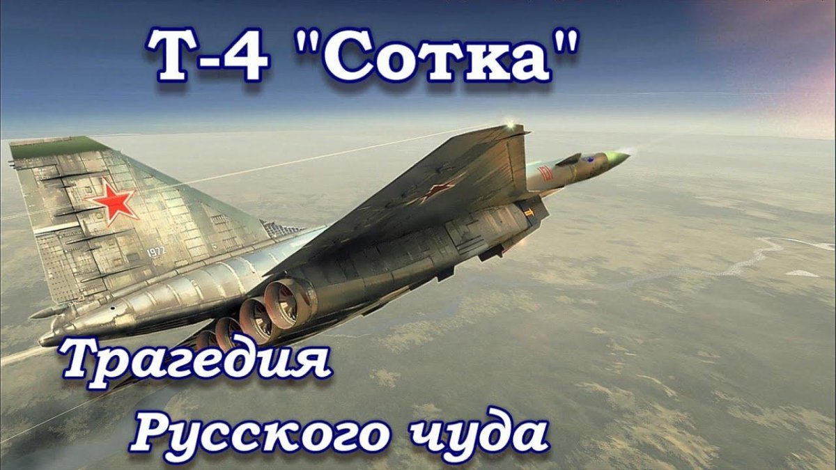 Т-4 бомбардировщик