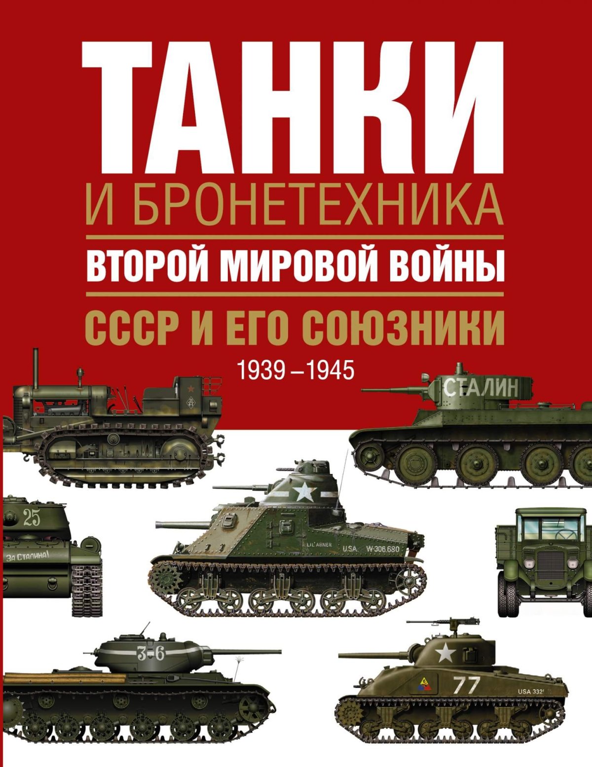 Танки СССР второй мировой войны 1939-1945