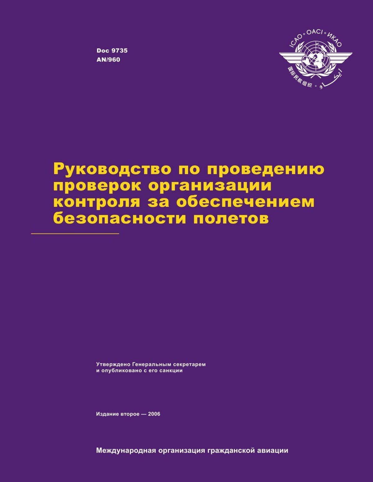 Документы ИКАО