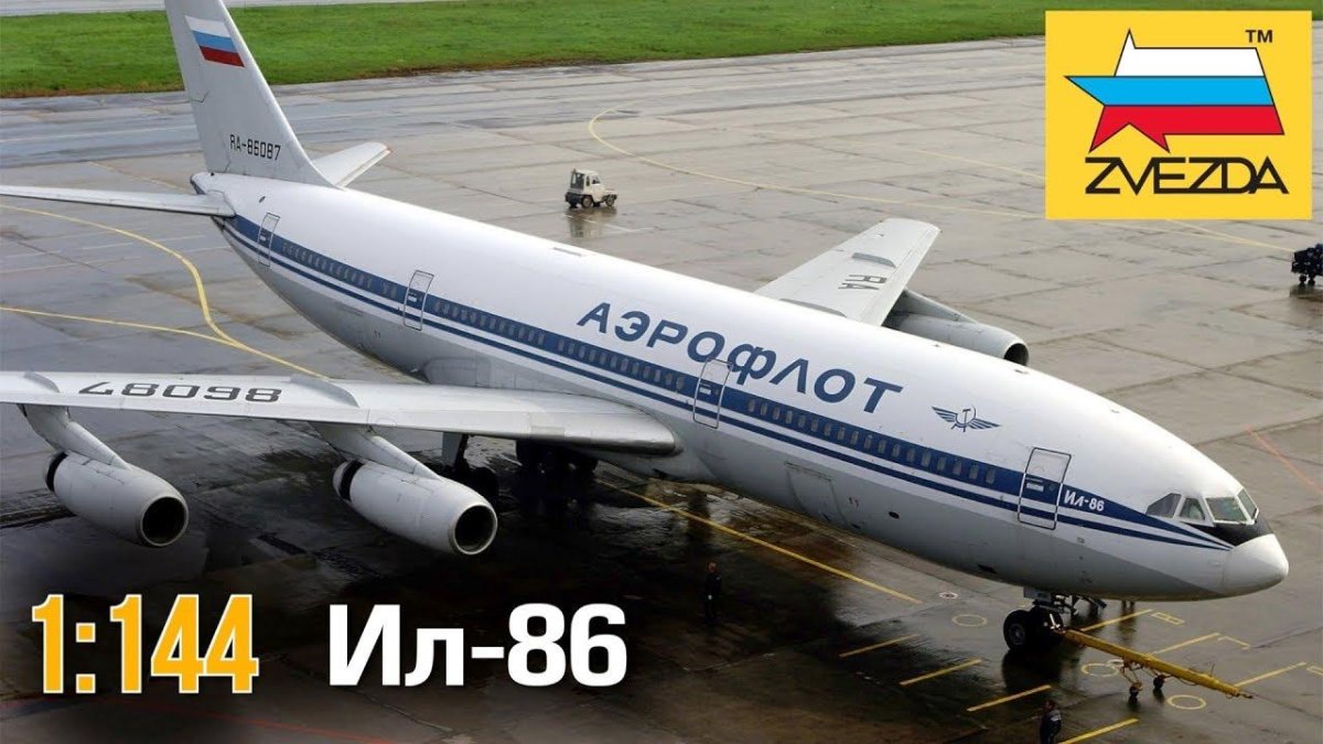 Ил-86 пассажирский самолёт